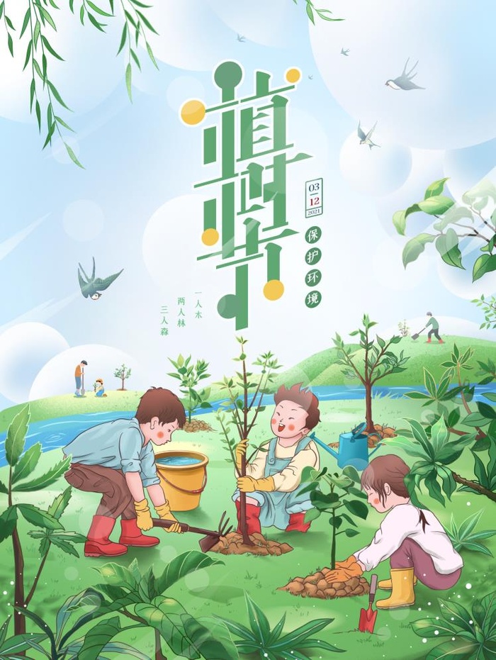 植树节插画312psd模版下载