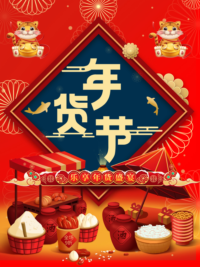 新年活动促销宣传年货节大街赶大集过年不打烊