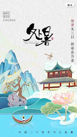 中国风创意节气处暑海报h5
