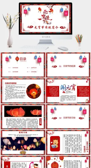 元宵节传统节日PPT模板ppt模版