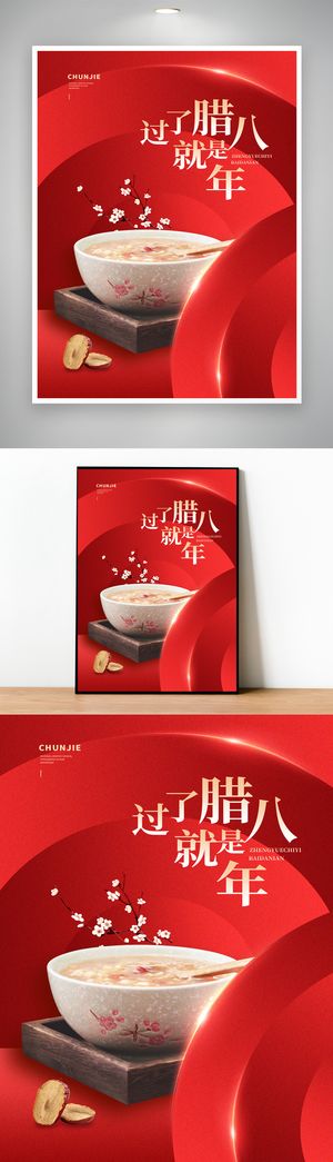 简洁腊八活动海报模版