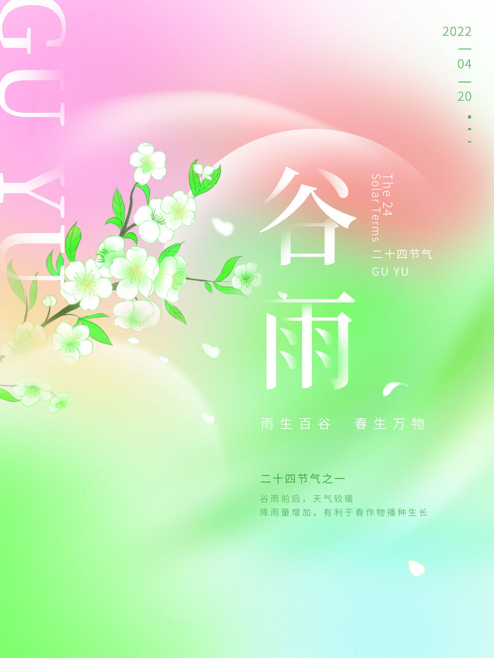弥散风谷雨psd模版下载
