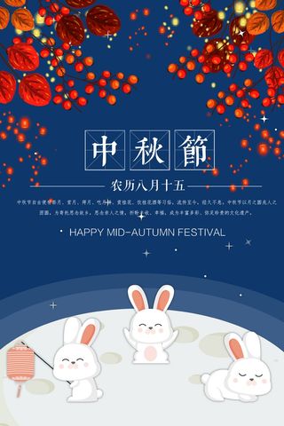 中秋 中秋节 中秋海报  欢度中秋 中秋促销  传统佳节