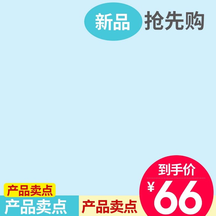 电商主图 主图图片psd模版下载
