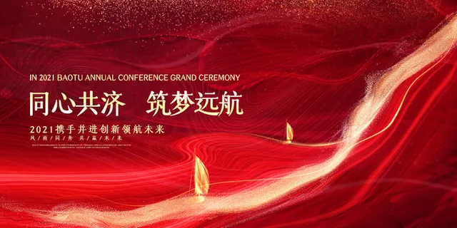 晚会企业年会舞台背景