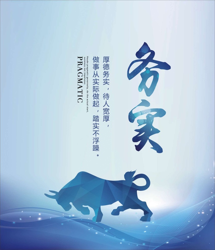 务实宣传展板海报