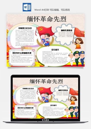 清明节缅怀先烈小报抗疫英雄祭奠英烈纪念革命烈士A3A4手抄报模板