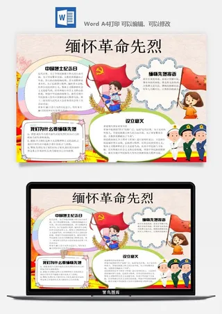 清明节缅怀先烈小报抗疫英雄祭奠英烈纪念革命烈士A3A4手抄报模板