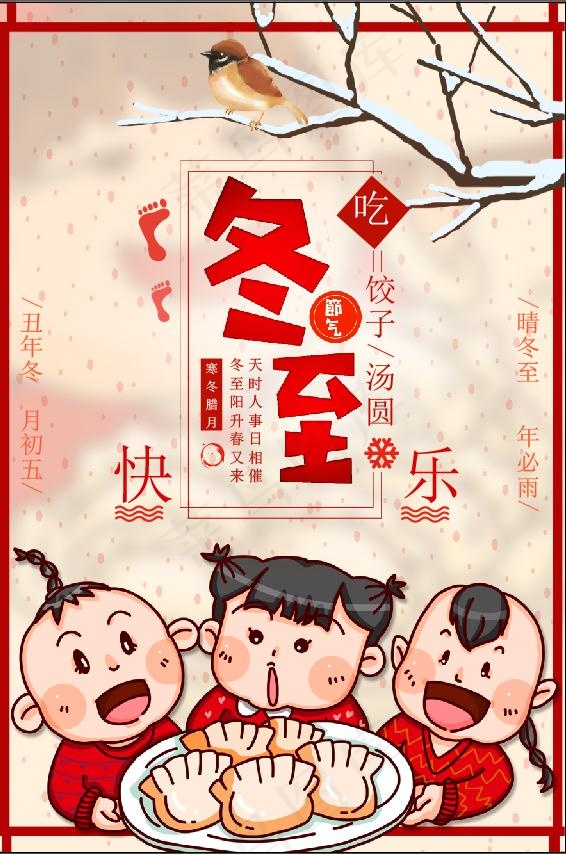 冬至插画素材psd模版下载