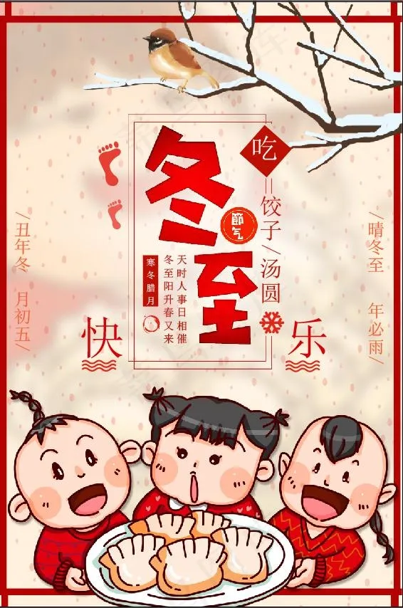 冬至插画素材psd模版下载