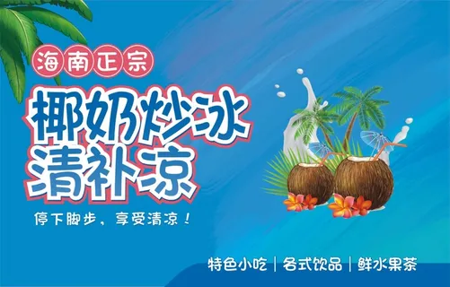 海南正宗椰奶炒冰清补凉