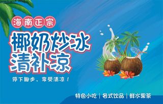 海南正宗椰奶炒冰清补凉