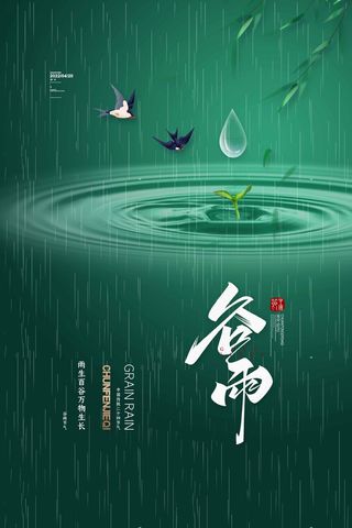 谷雨 二十四节气