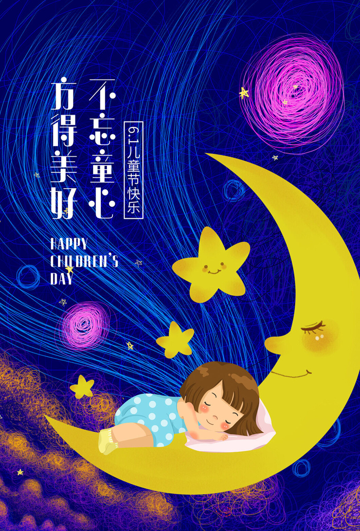 创意61儿童节宣传海报模板六一促销活动展板可爱插画psd设计素材