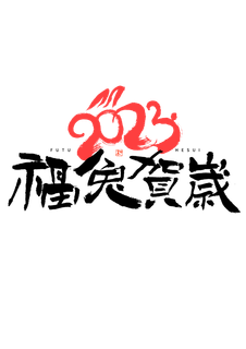 福兔贺岁隶书国潮艺术字免扣