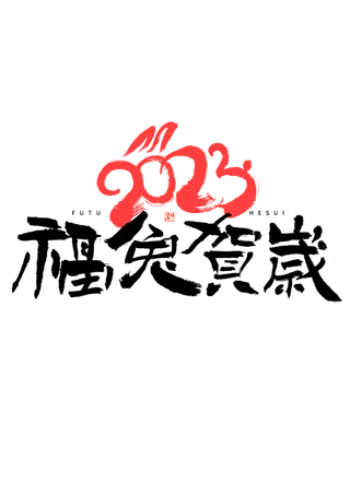 福兔贺岁隶书国潮艺术字免扣