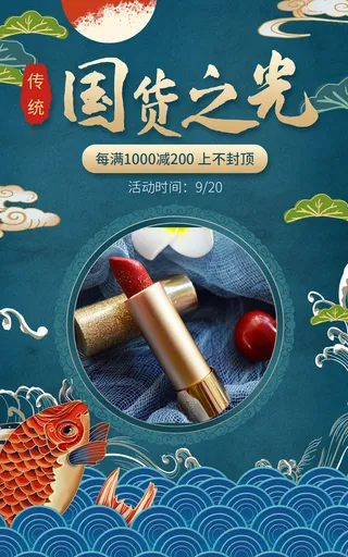 传统国潮国货电商直播间促销海报