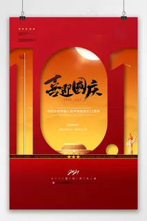 大气中式喜迎国庆宣传海报 国庆