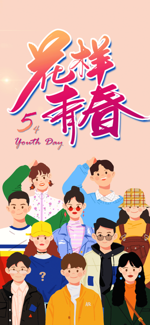 54国际五四青年节创意启动页海报 (14)