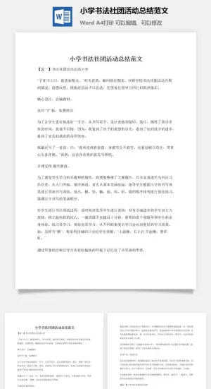 小学书法社团活动总结范文