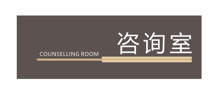 咨询室科室牌cdr矢量模版下载