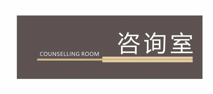 咨询室科室牌cdr矢量模版下载