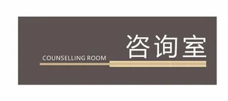 咨询室科室牌