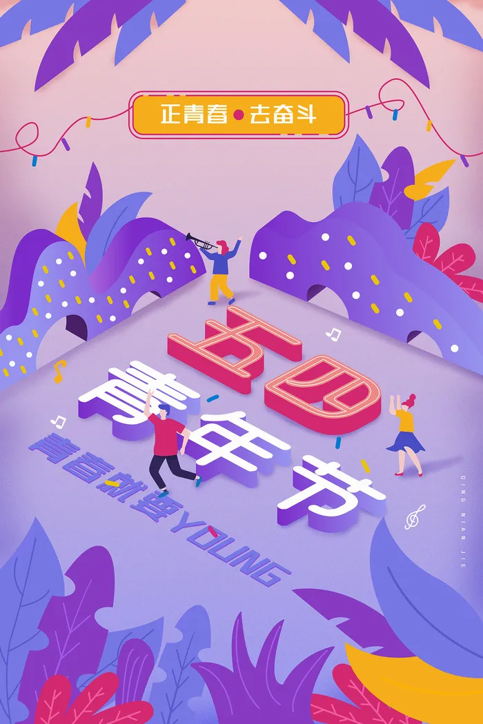 创意立体风五四青年节宣传海报psd模版下载