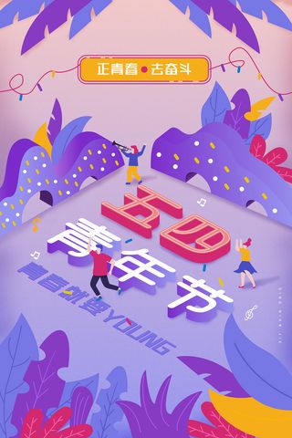 创意立体风五四青年节宣传海报