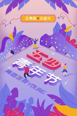 创意立体风五四青年节宣传海报