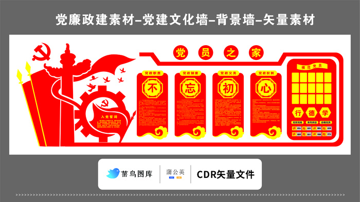党建文化墙党建素材CDR预览图红色背景党员之家不忘初心牢记使命行德学
