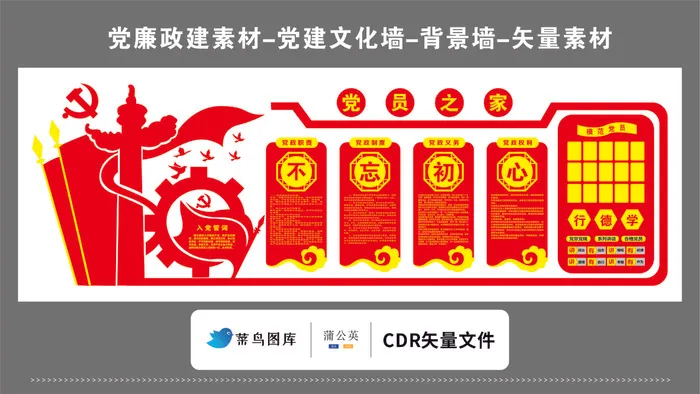 党建文化墙党建素材CDR预览图红色背景党员之家不忘初心牢记使命行德学cdr矢量模版下载