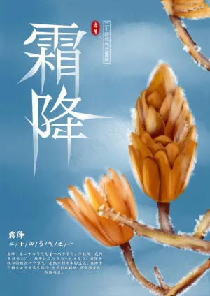 霜降图片节气
