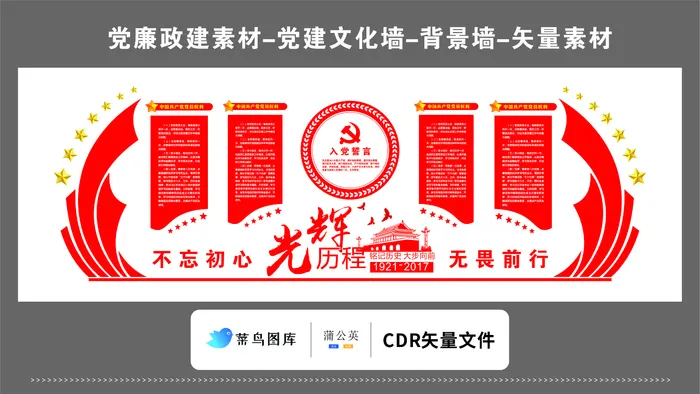 党建文化墙党建素材CDR预览图红色不忘初心无畏前行光辉历程cdr矢量模版下载