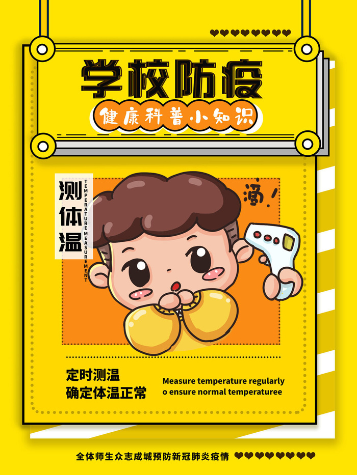测体温卡通学校防疫海报