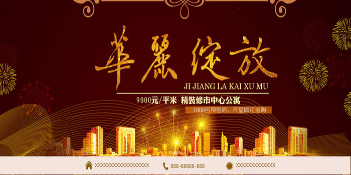 中式房地产海报展板，地产DM