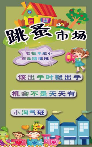 跳蚤市场，幼儿园，卡通