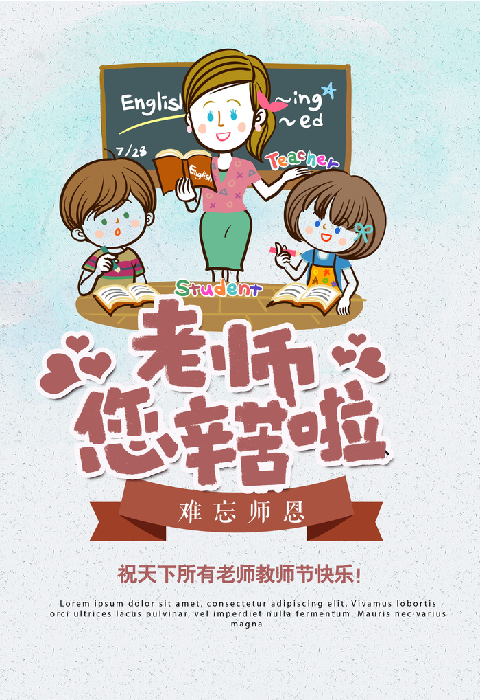 清新卡通可爱教师节快乐海报psd模版下载
