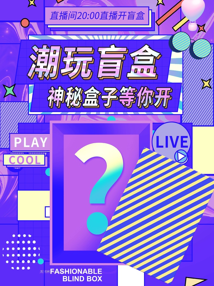 潮流酸性盲盒海报psd模板psd模版下载