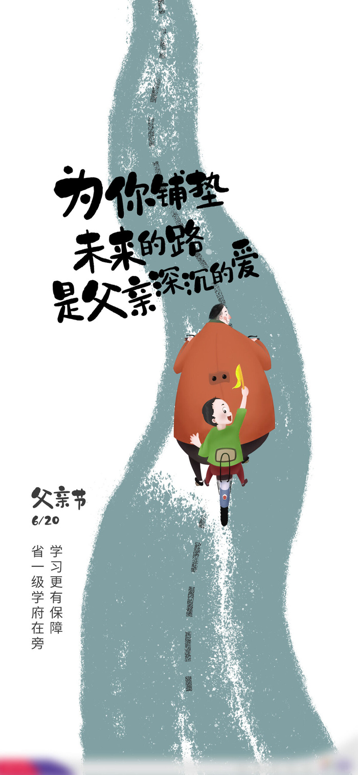 创意清新父亲节微信图海报psd模版下载