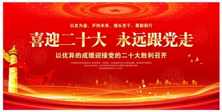 喜迎党的二十大胜利召开党建展板