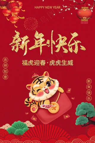 虎年 新年海报图片