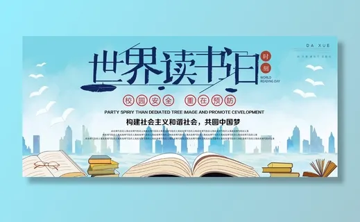 世界读书日 世界读书日海报图片
