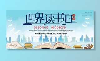 世界读书日 世界读书日海报图片