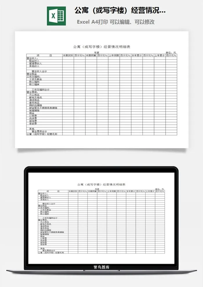 公寓（或写字楼）经营情况明细表excel模板