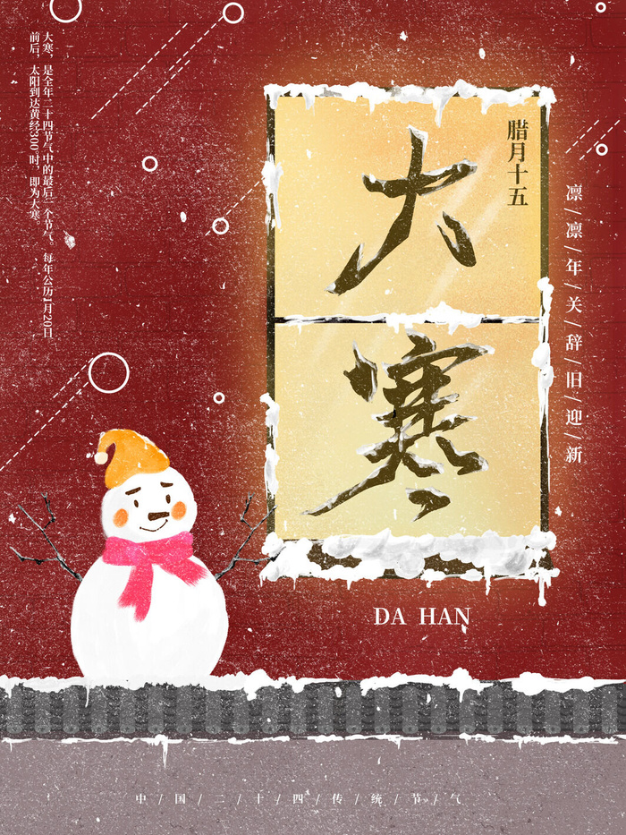 24二十四节气传统节日大寒宣传活动海报插画合集psd设计素材模板psd模版下载