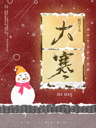 24二十四节气传统节日大寒宣传活动海报插画合集psd设计素材模板