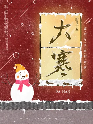24二十四节气传统节日大寒宣传活动海报插画合集psd设计素材模板
