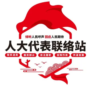人大代表联络站文化墙