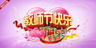 粉色中国风教师节感恩回馈促销展板